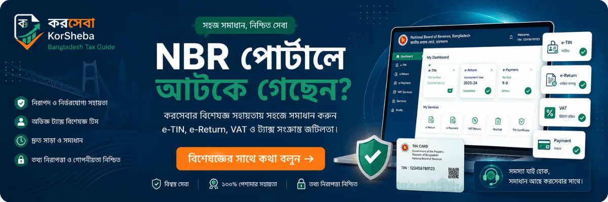 করসেবা বিশেষজ্ঞ ট্যাক্স সহায়তা বাংলাদেশ NBR পোর্টাল