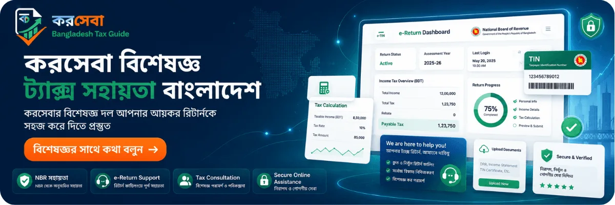 করসেবা বিশেষজ্ঞ ট্যাক্স সহায়তা বাংলাদেশ