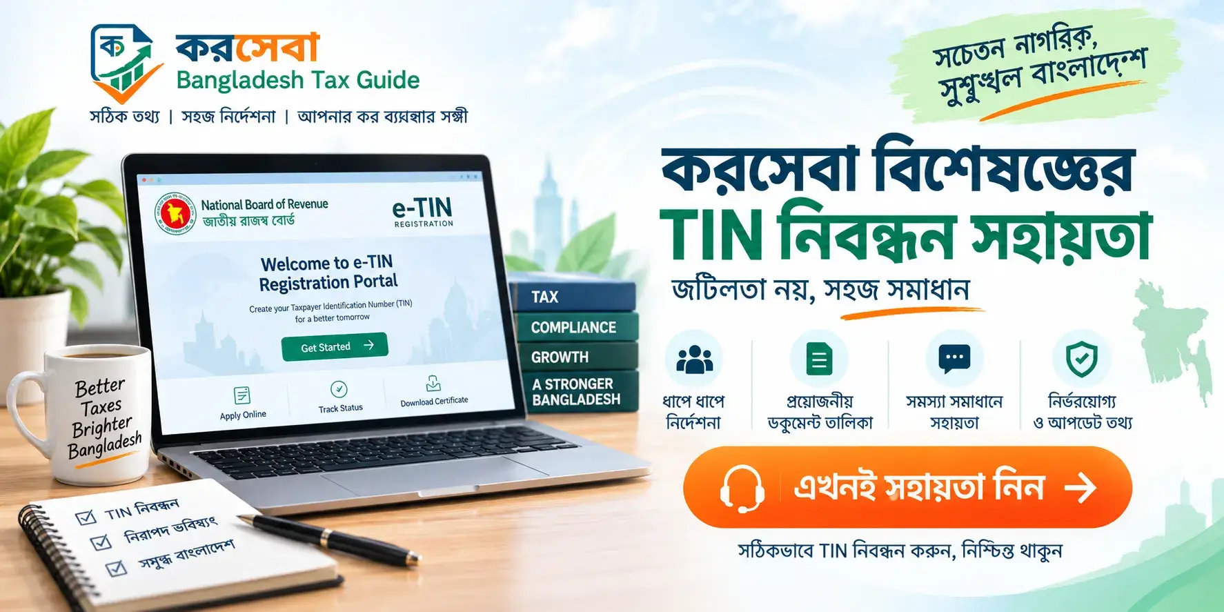 করসেবা বিশেষজ্ঞ TIN নিবন্ধন সহায়তা বাংলাদেশ