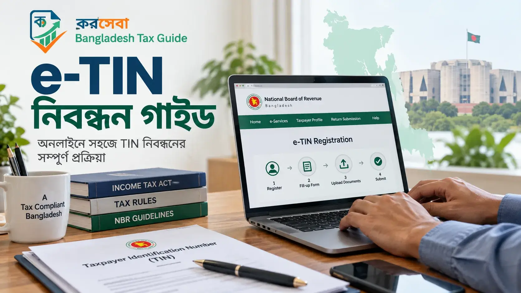 e-TIN নিবন্ধন কীভাবে করবেন বাংলাদেশ সম্পূর্ণ গাইড
