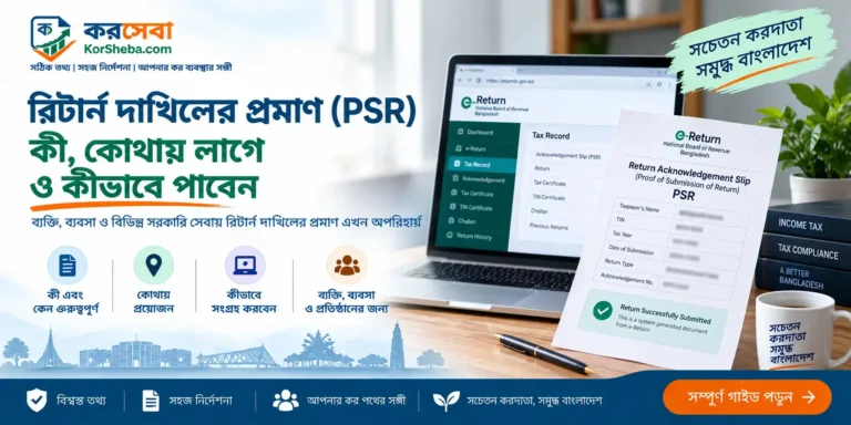 PSR আয়কর প্রত্যয়নপত্র কী এবং কেন দরকার? রিটার্ন দাখিলের প্রমাণ (PSR) কী, কোথায় লাগে ও কীভাবে পাবেন