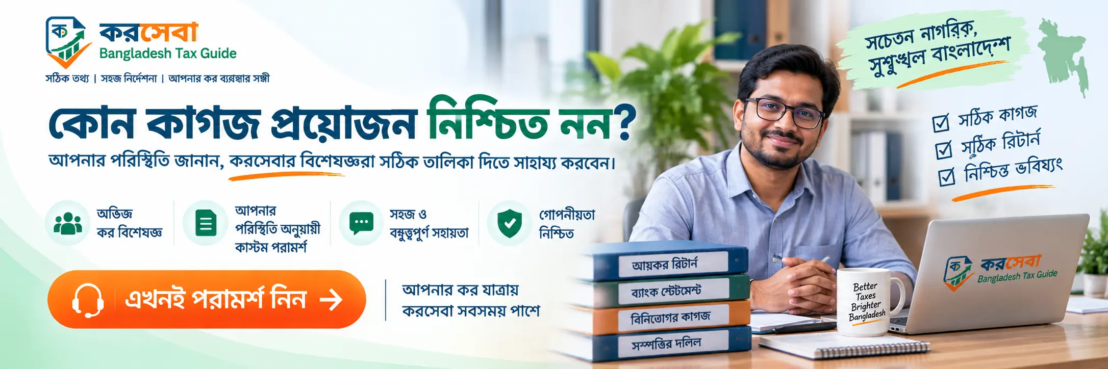 করসেবা বিশেষজ্ঞ আয়কর কাগজপত্র সহায়তা বাংলাদেশ