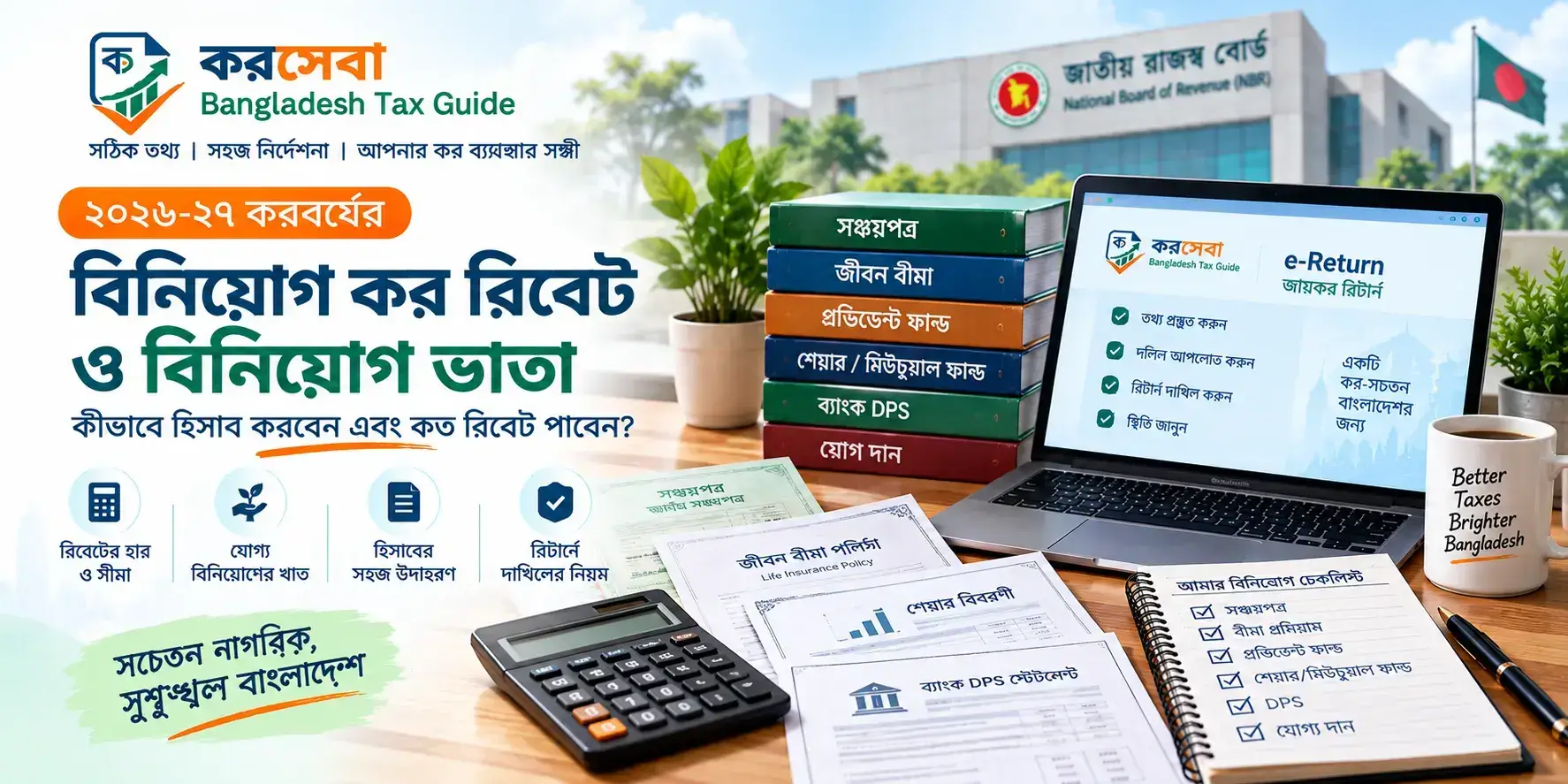 কর রিবেট ও বিনিয়োগ ভাতা সম্পূর্ণ গাইড বাংলাদেশ ২০২৬-২৭