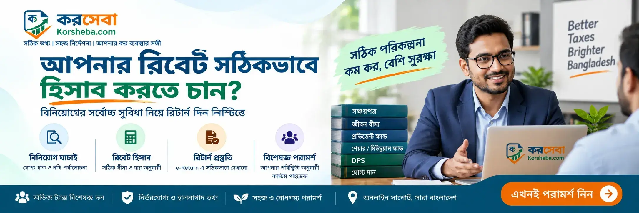 করসেবা বিশেষজ্ঞ কর রিবেট পরিকল্পনা সহায়তা বাংলাদেশ